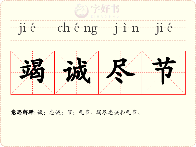 竭诚尽节