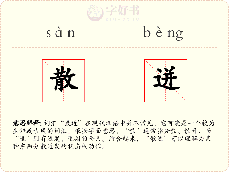 散迸