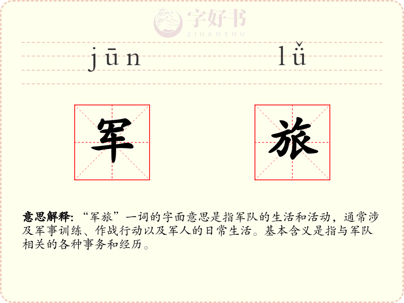 军旅