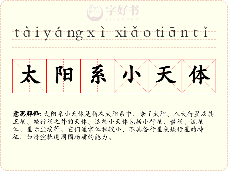 太阳系小天体