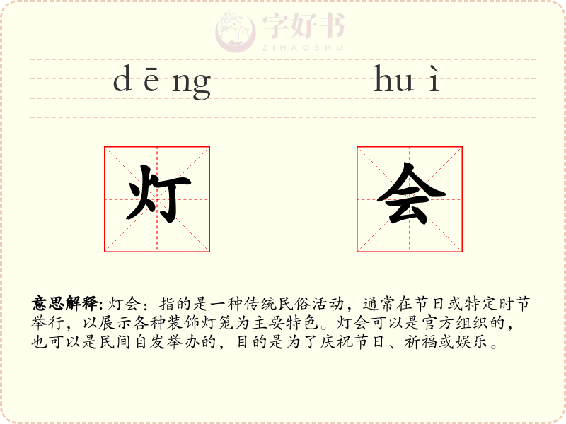 灯会