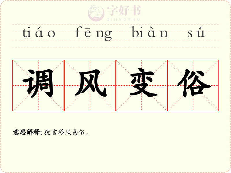 调风变俗