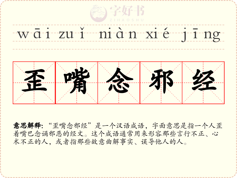 歪嘴念邪经