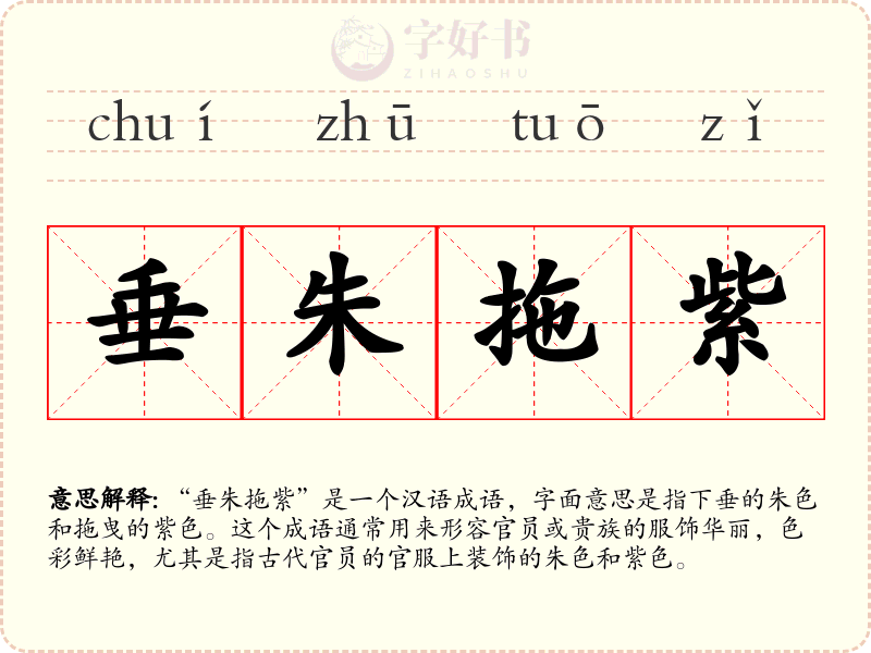 垂朱拖紫