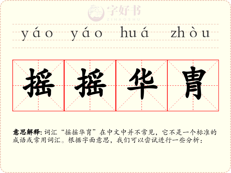 摇摇华胄