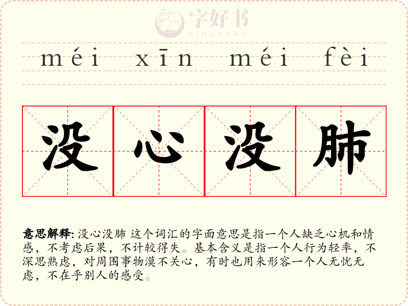 没心没肺