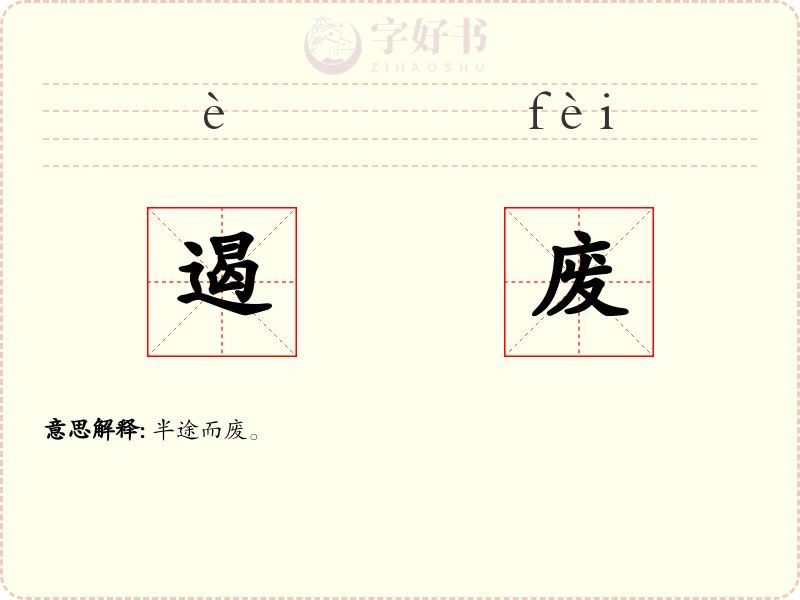 遏废
