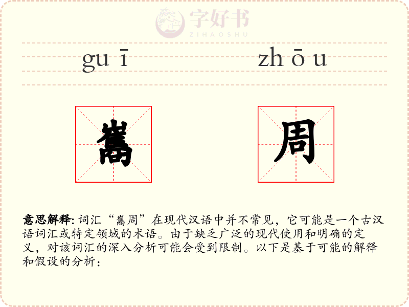 巂周