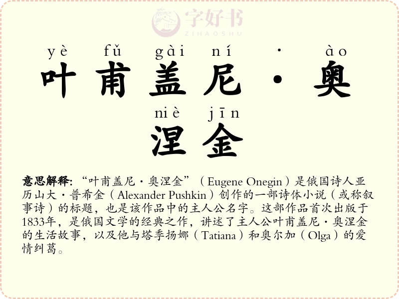 叶甫盖尼·奥涅金