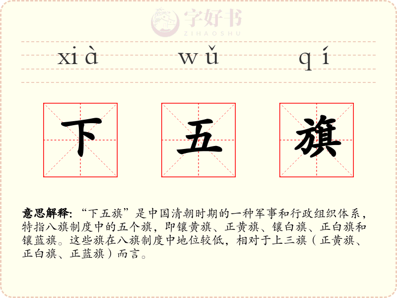 下五旗