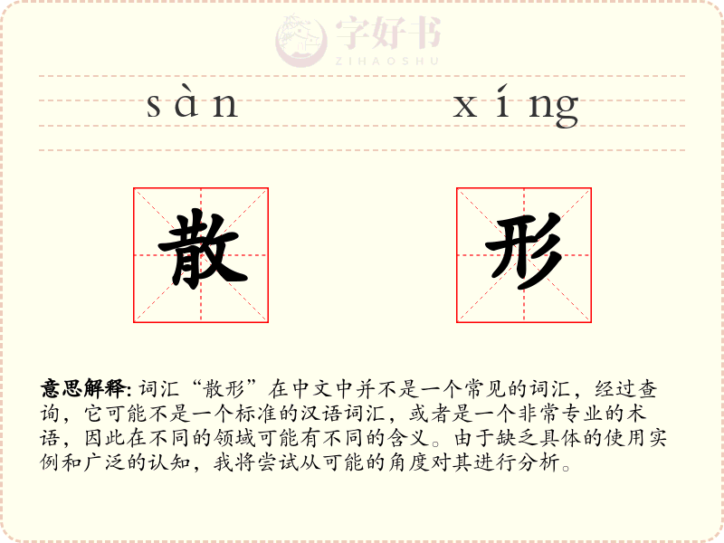 散形