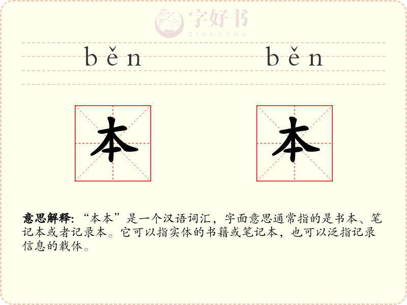 本本
