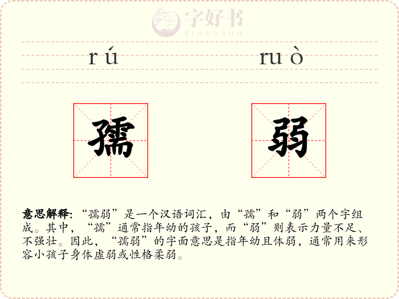 孺弱