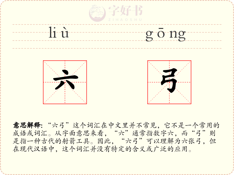 六弓
