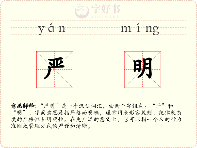 严明