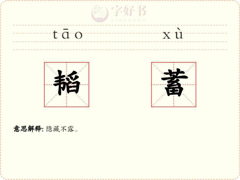 韬蓄