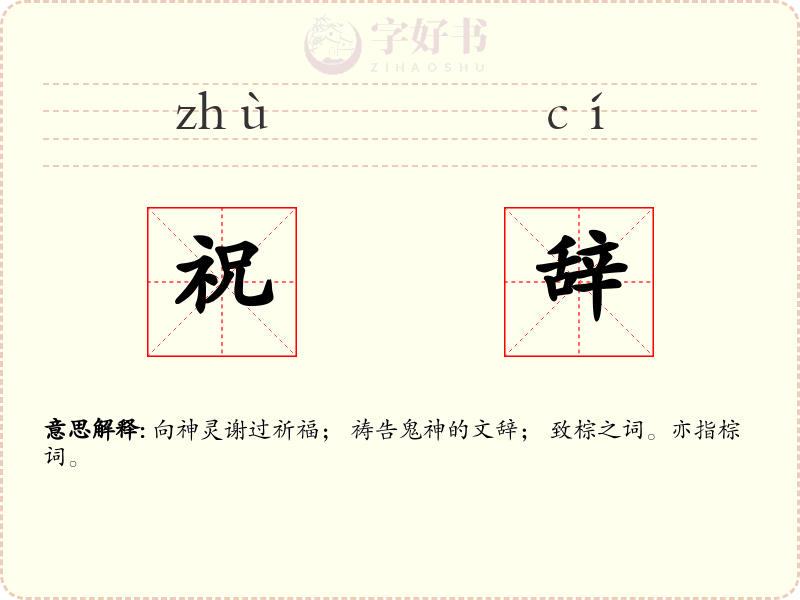 祝辞