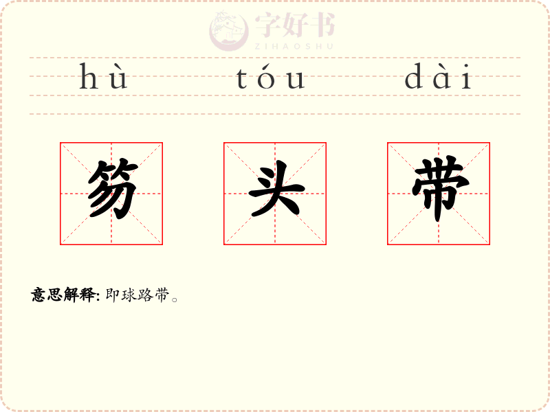 笏头带