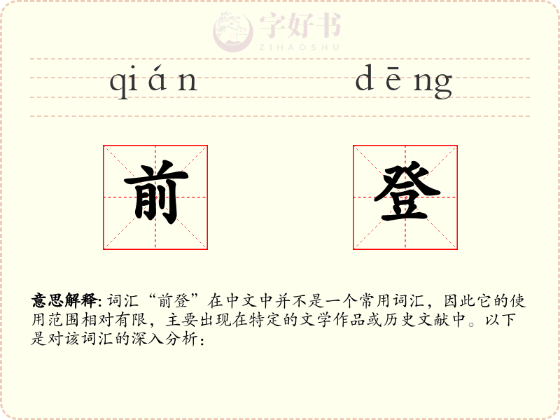 前登