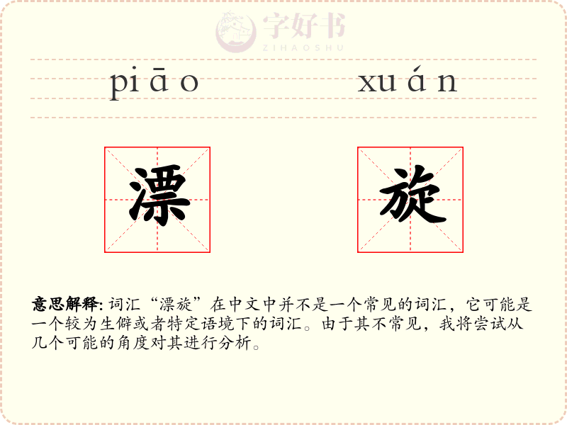 漂旋