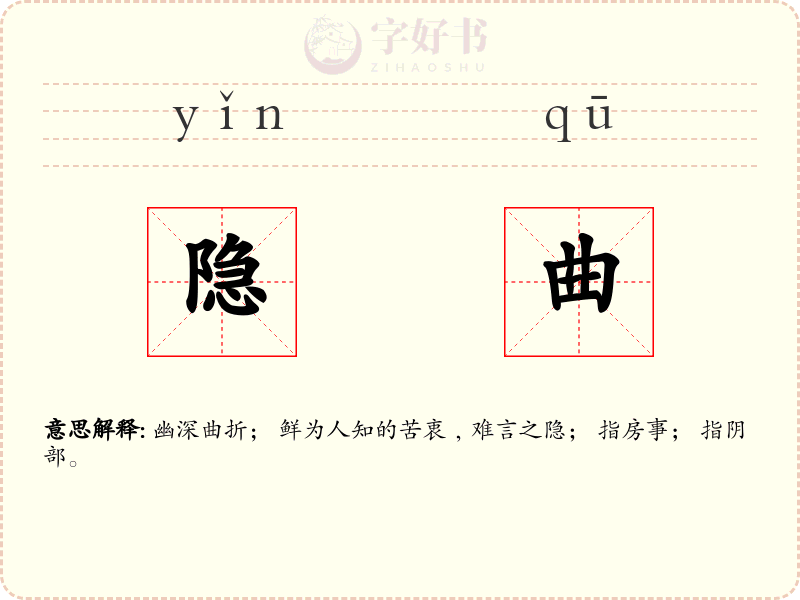 隐曲