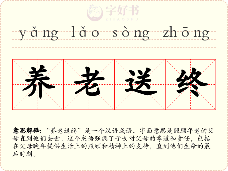 养老送终