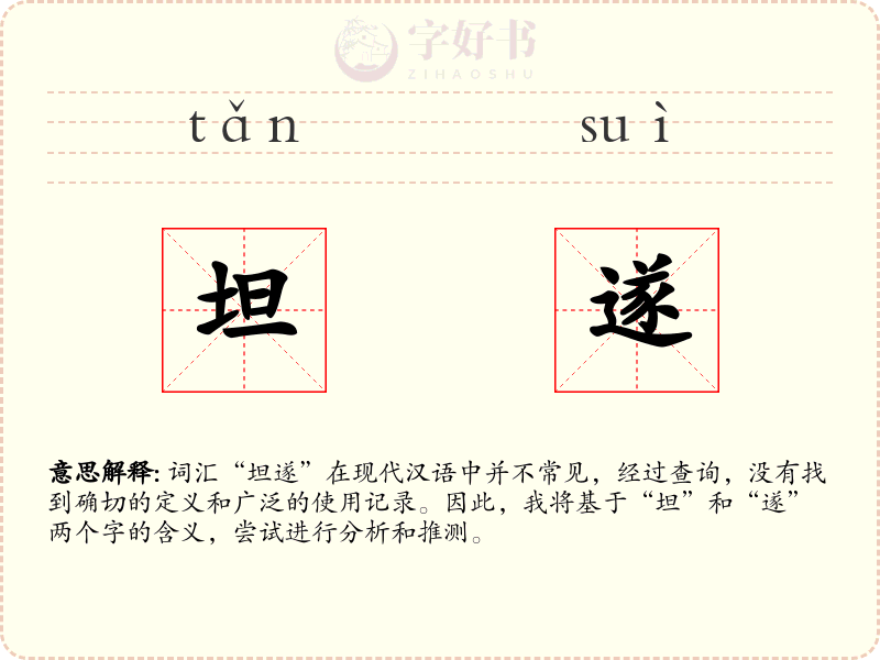 坦遂