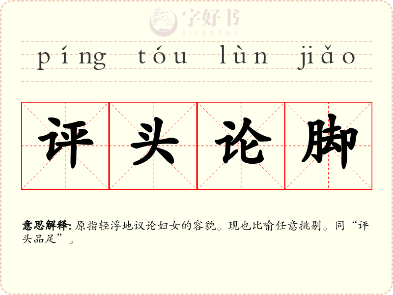 评头论脚