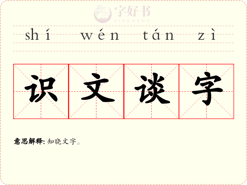 识文谈字