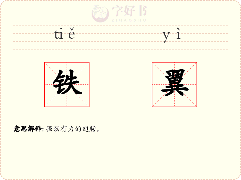 铁翼