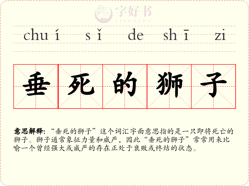 垂死的狮子