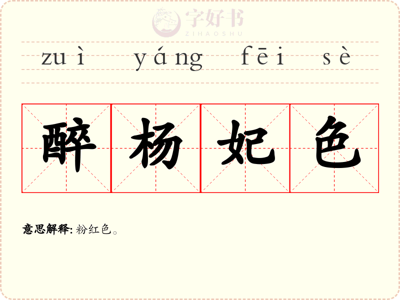 醉杨妃色