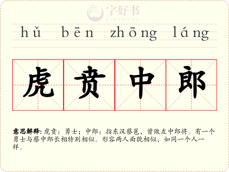 虎贲中郎
