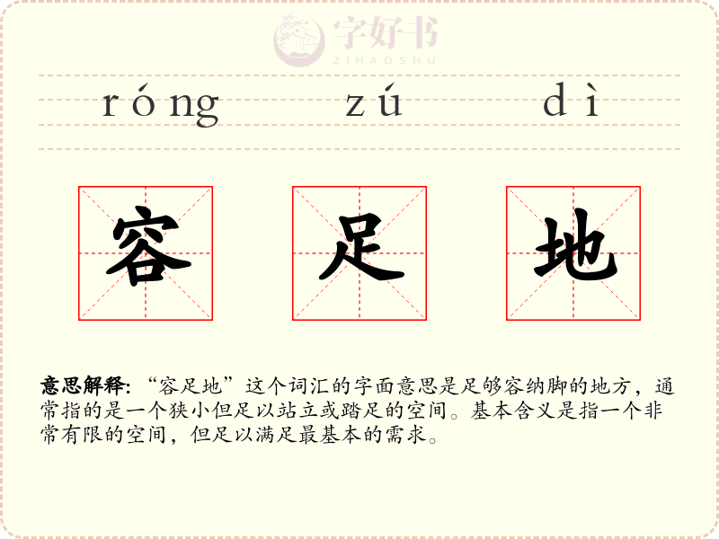 容足地