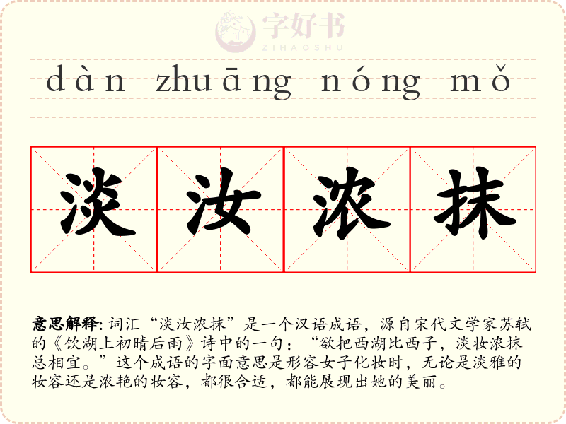 淡汝浓抹