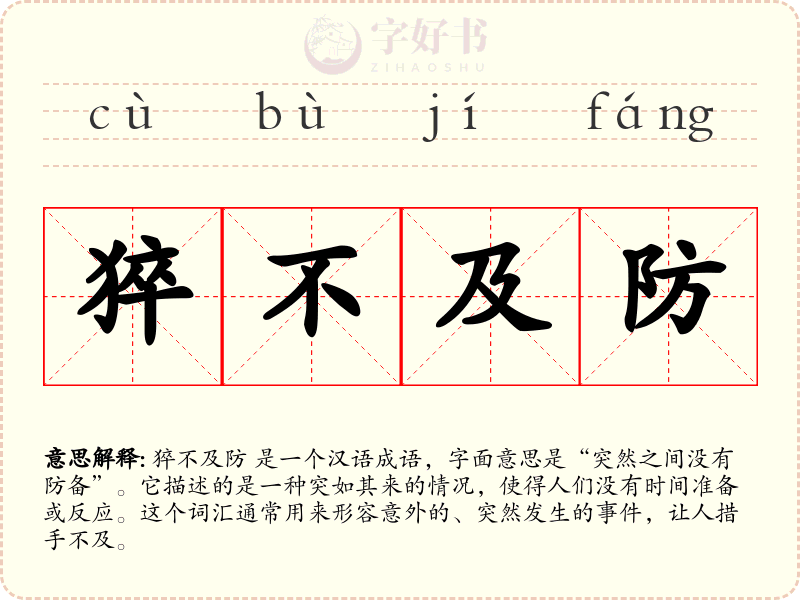 猝不及防