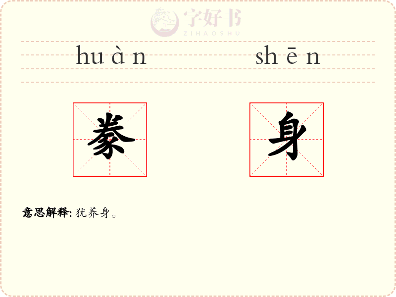 豢身
