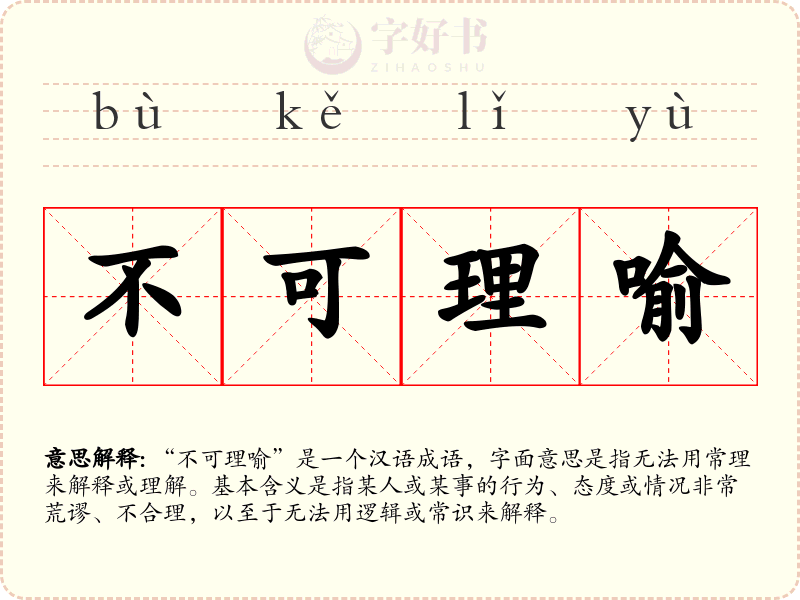 不可理喻