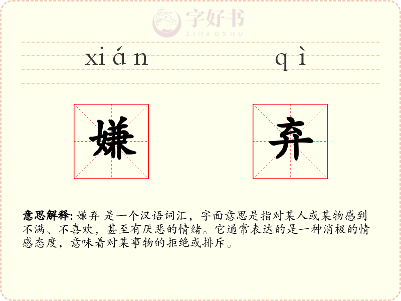 嫌弃