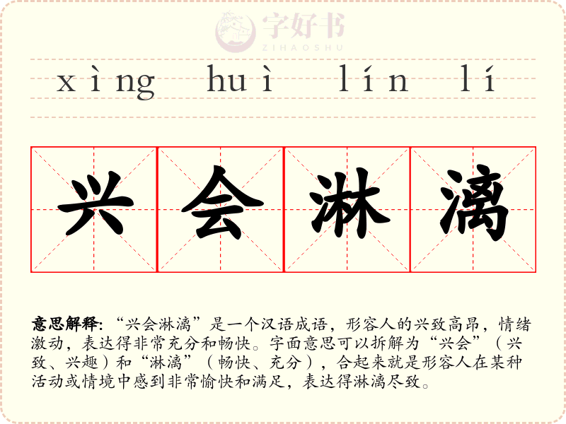 兴会淋漓