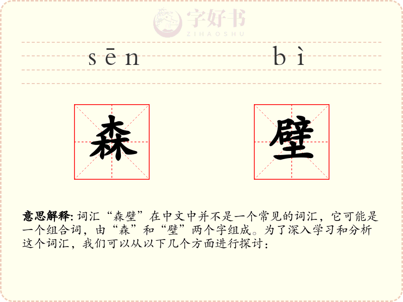 森壁