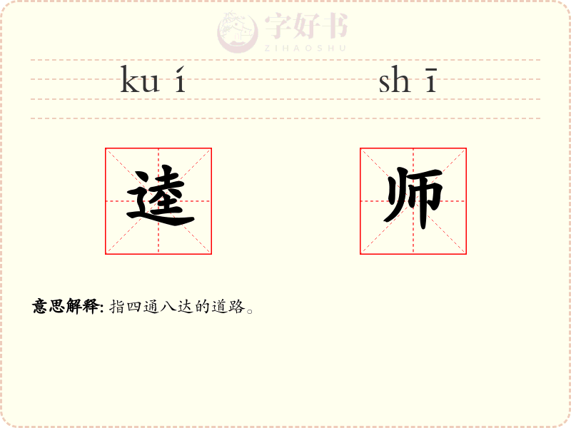逵师