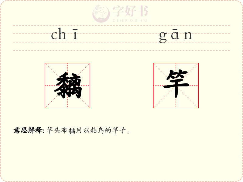 黐竿