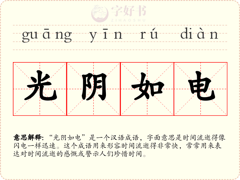 光阴如电