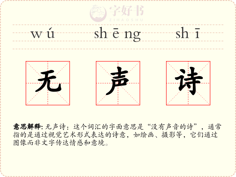 无声诗