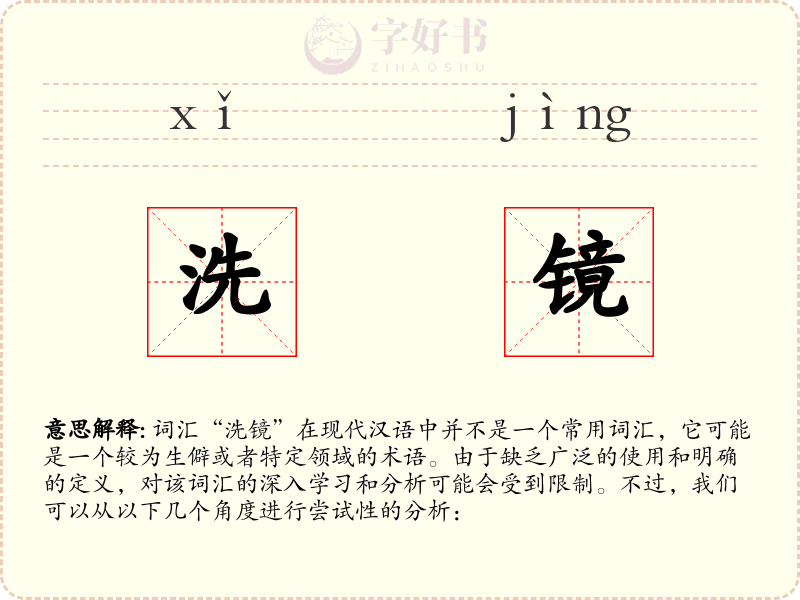 洗镜