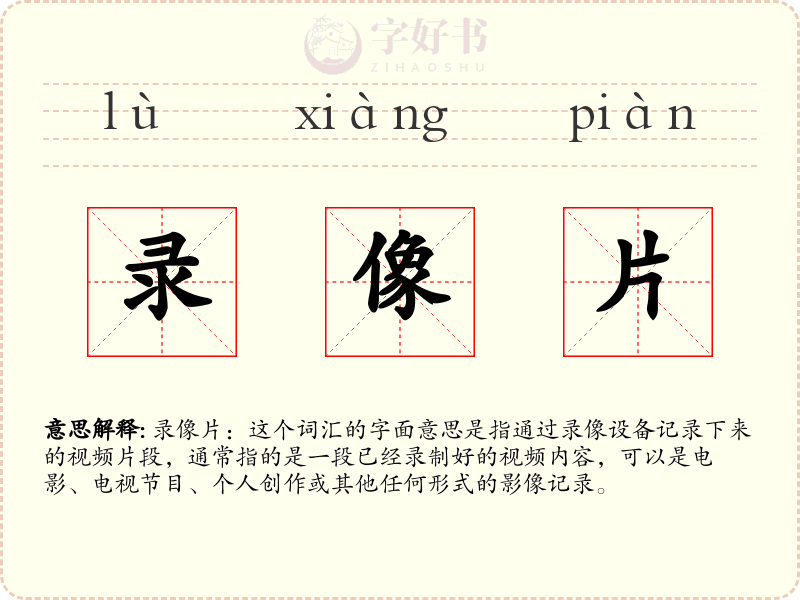 录像片