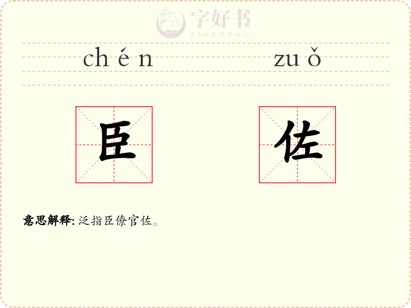 臣佐