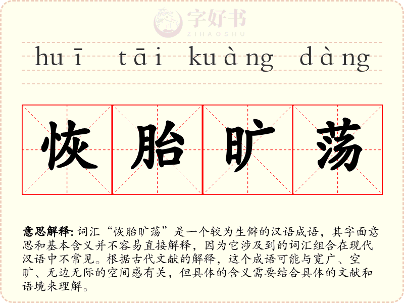 恢胎旷荡