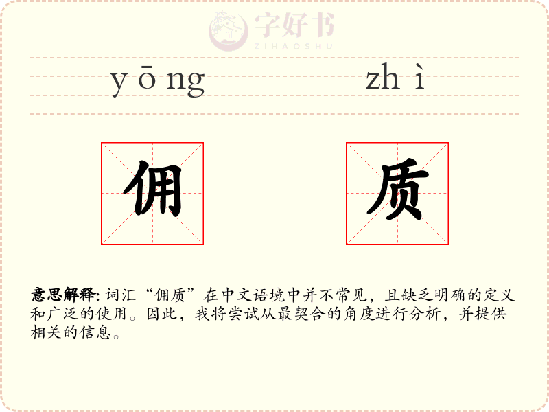 佣质